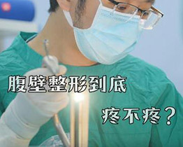 腹壁整形术后疼痛感