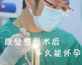 腹壁整形术后多久能怀孕