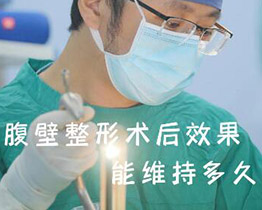 腹壁整形术后效果能维持多久