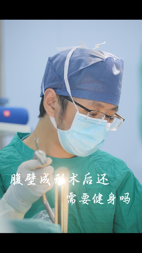 腹壁整形术后还需要健身吗