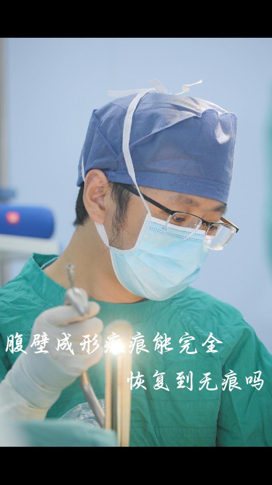 腹壁整形瘢痕能完全恢复到无痕吗