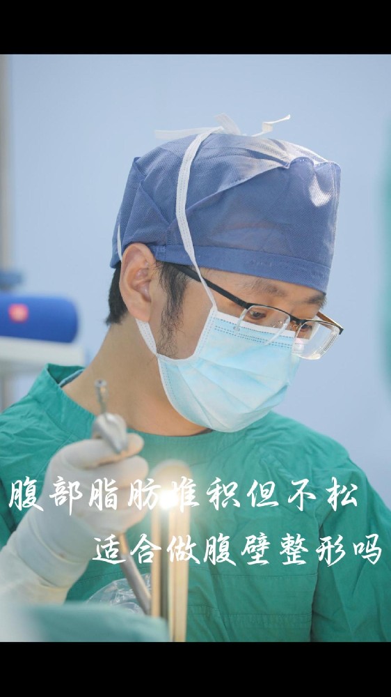 腹部脂肪堆积但不松适合做腹壁整形吗