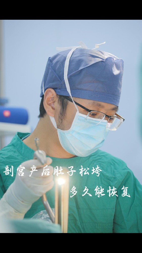 剖宫产后肚子松弛多久能恢复？