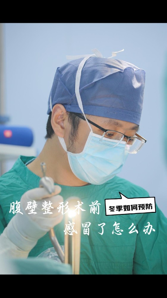 腹壁整形术前感冒了怎么办