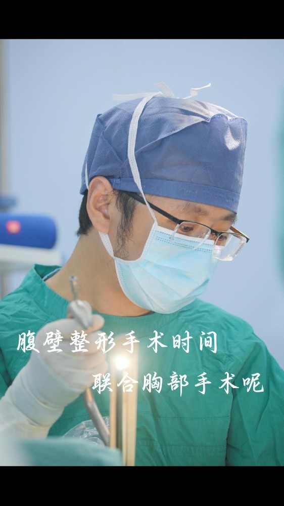 腹壁整形联合胸部整形手术时间？