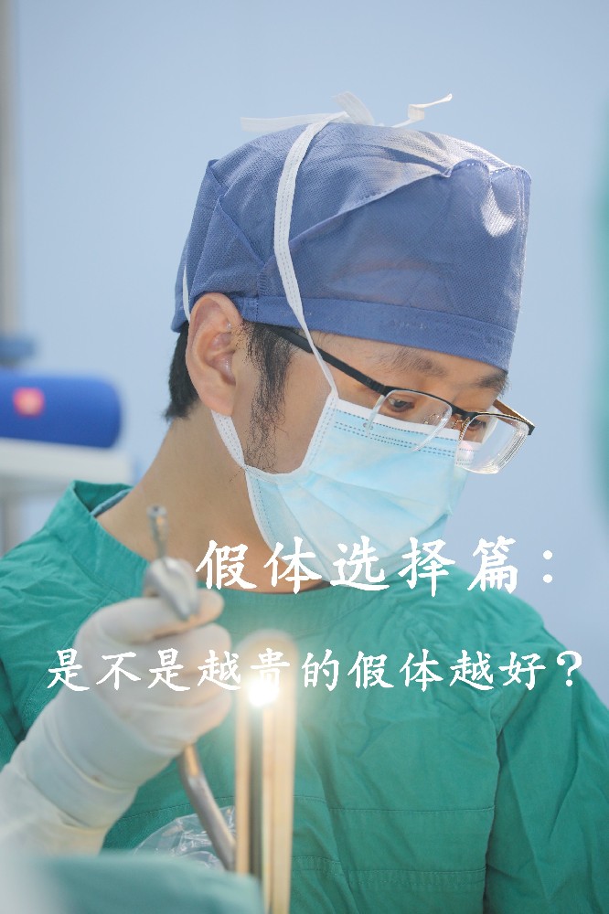 假体科普篇：是不是越贵的假体效果越好？