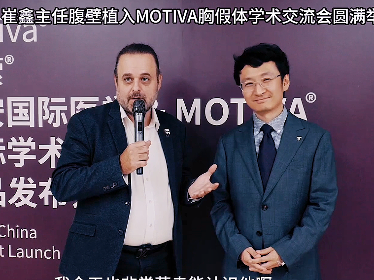 2024 10.11 Motiva假体隆胸国际学术交流会议
