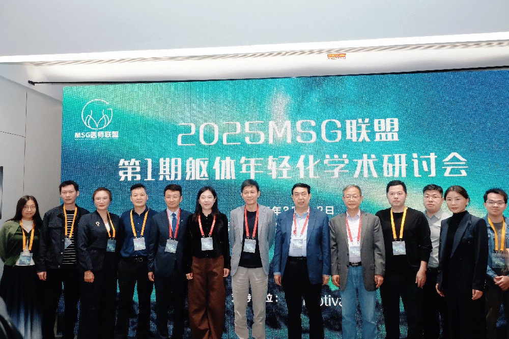 2025 3.1 MSG 联盟第一期躯体年轻化学术研讨会