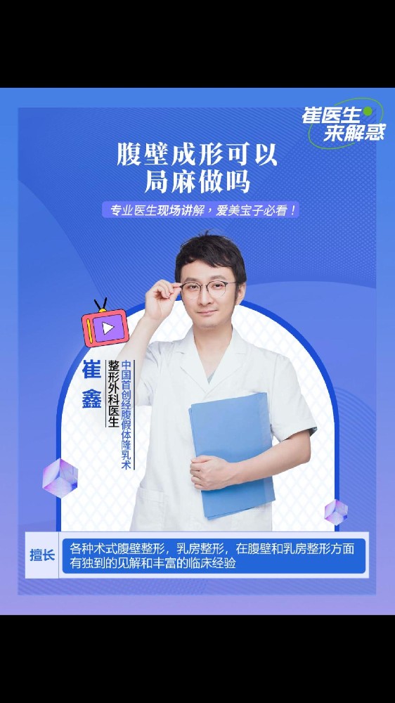 腹壁整形可以局麻做吗