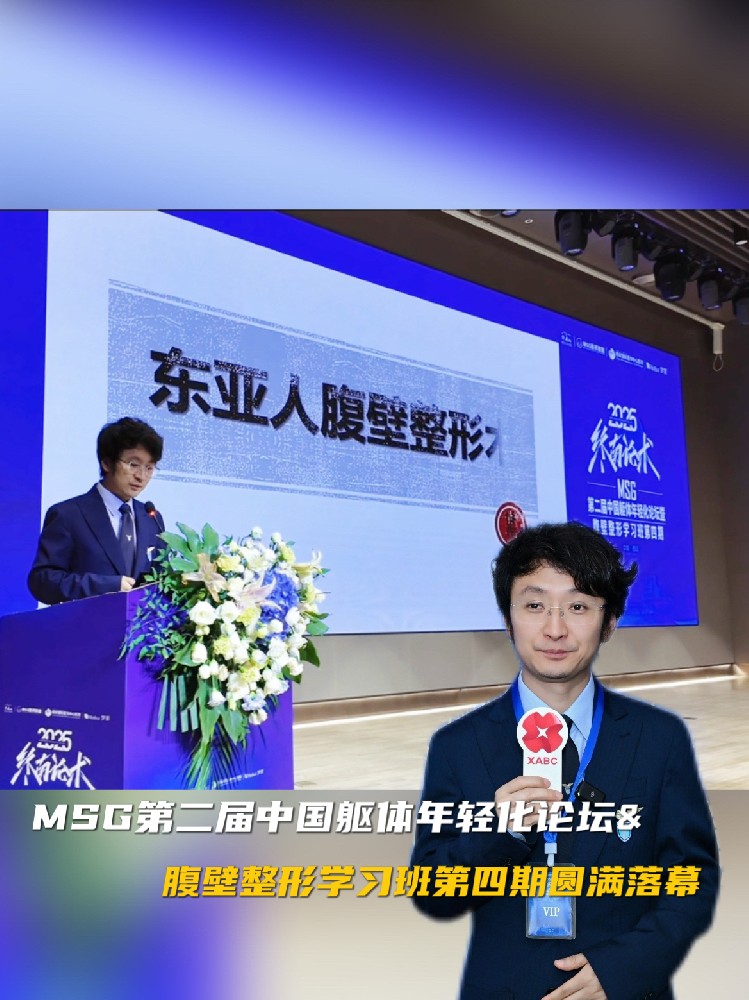 中外大咖齐聚MSG第二届中国躯体年轻化论坛&腹壁整形学习班第四期
