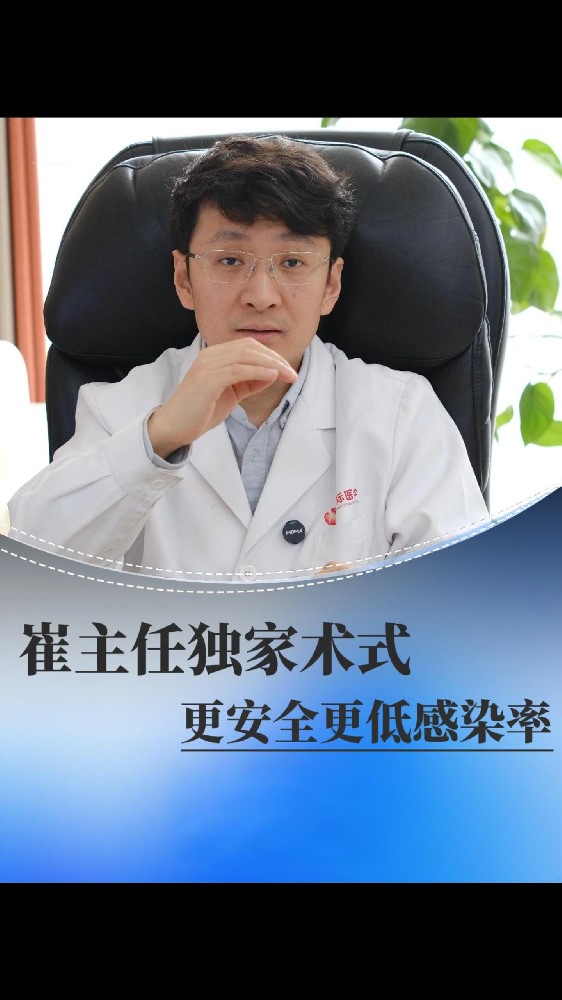 崔主任独家术式 更安全更低感染率