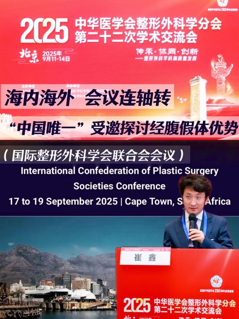 2025 9.13-14 中华医学会｜崔鑫医生：携技术奔赴，为求美者托举