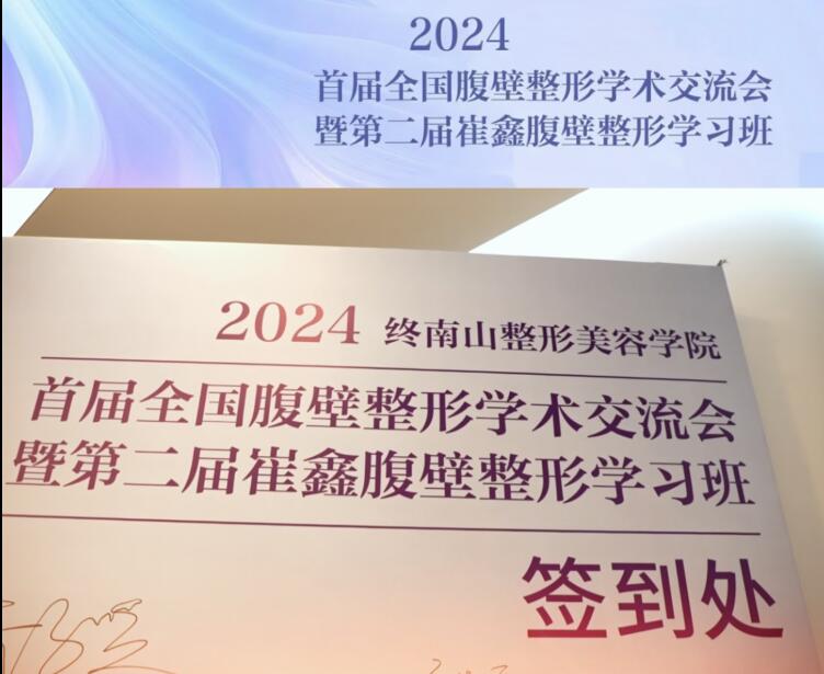 2024 5.14 第二届崔鑫腹壁整形学习班